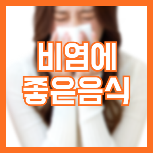 비염에 좋은 음식 5가지 추천 음식 섭취방법