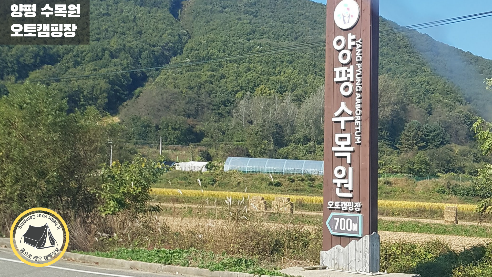 양평 수목원 캠핑장 입구