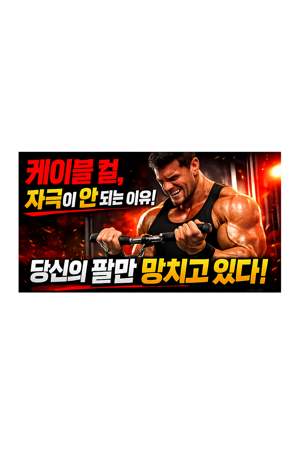 케이블컬인데 자극이 약한 이유
