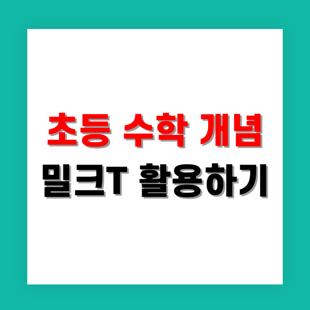 초등 수학 개념이 헷갈릴 땐 밀크T 어떻게 활용할까