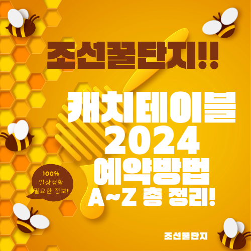 캐치테이블 앱 예약방법 2일전 1일전 당일 취소 변경 앱 사용방법 정리