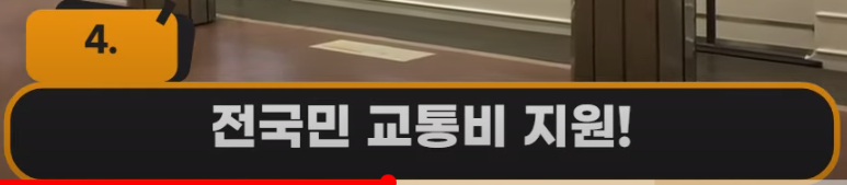 전국민 교통비 지원