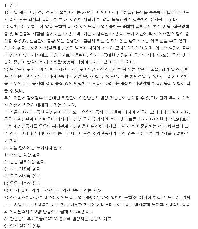 록프렌정-복용-주의사항