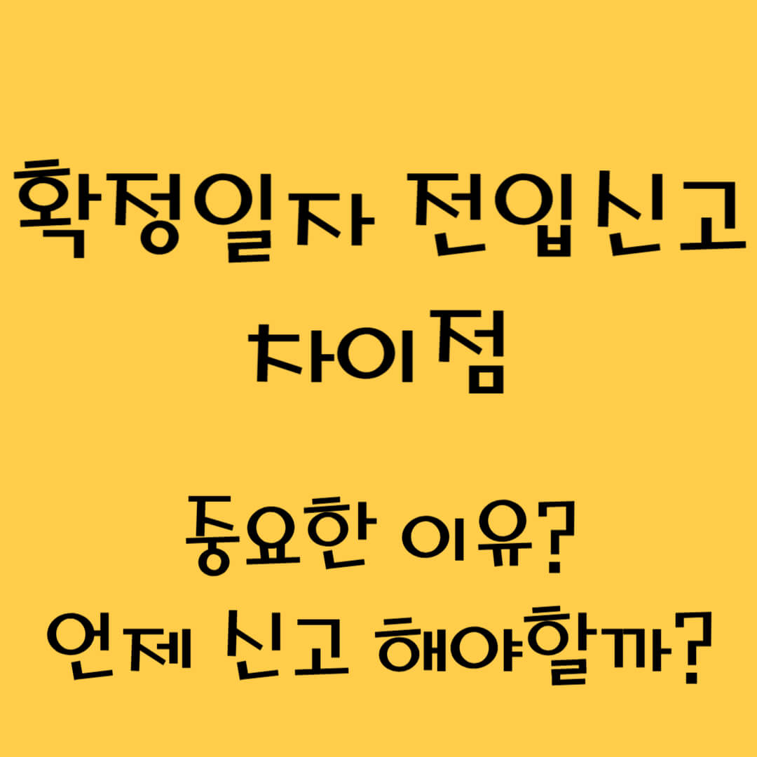 확정일자, 전입신고 차이점