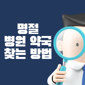 명절 병원 약국 찾는 방법 썸네일