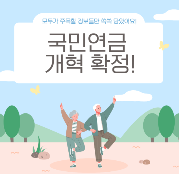 국민연금 개혁 확정!