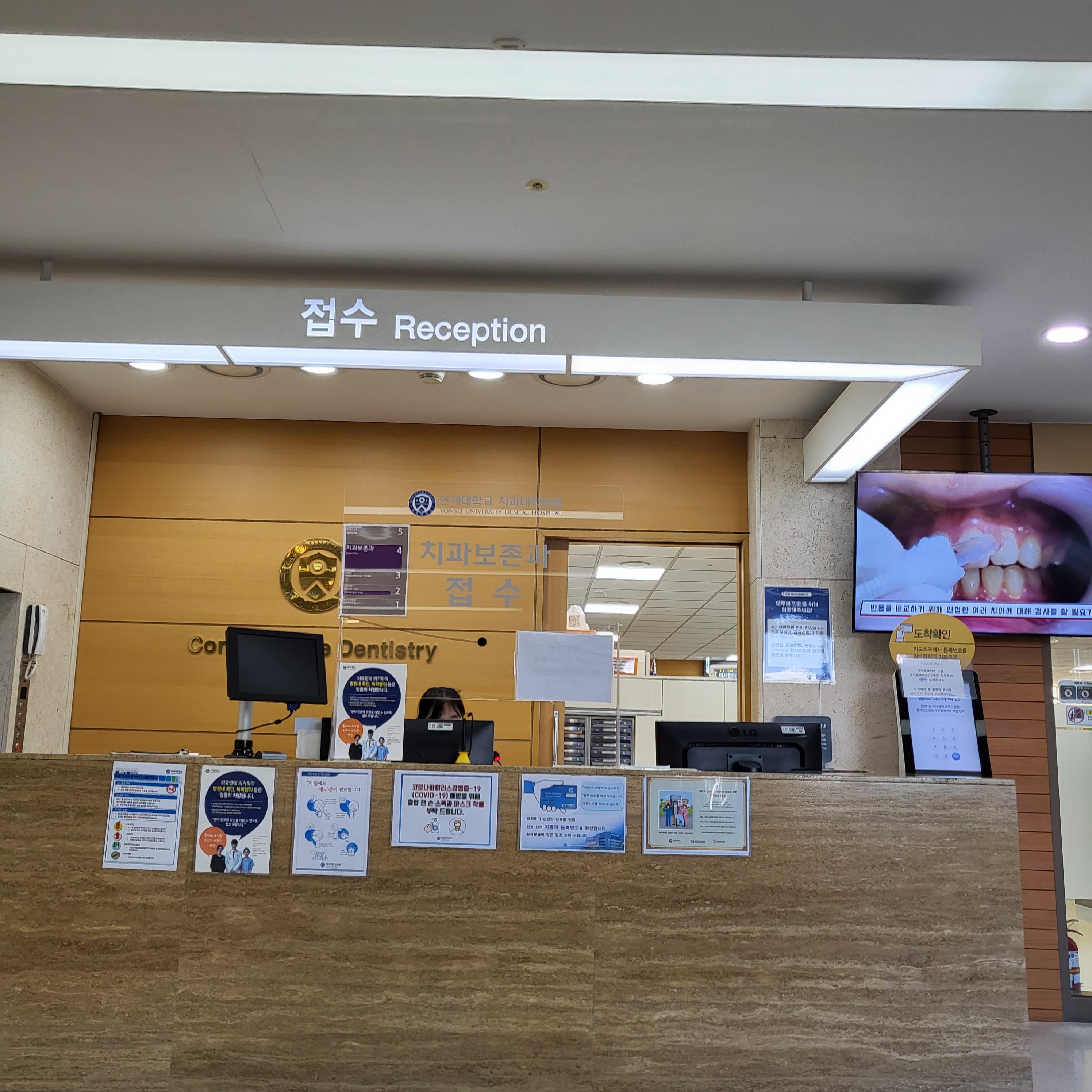 연세대학교 치과대학병원 4층 치과보존과