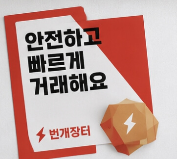 번개장터 바로가기