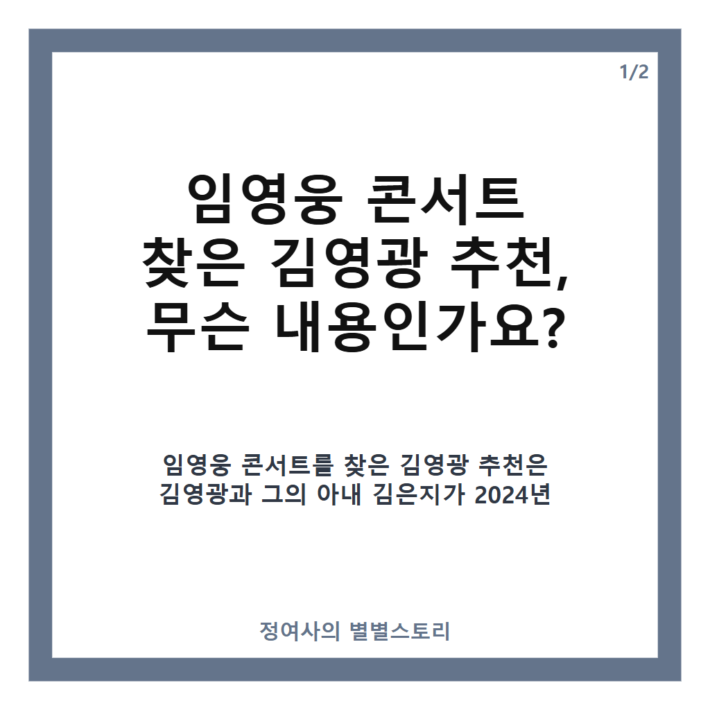 임영웅 콘서트 찾은 김영광 추천 진심 담긴 응원과 특별한 만남 후기 카드뉴스 1