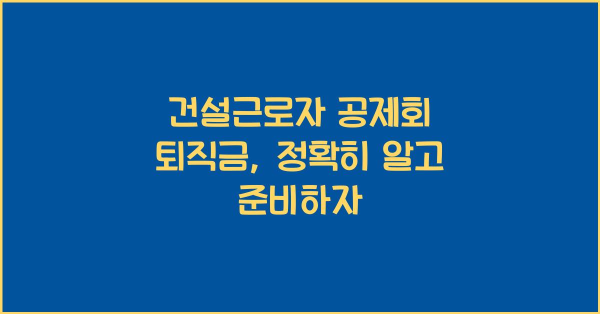 건설근로자 공제회 퇴직금