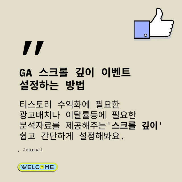 GA 스크롤 깊이 이벤트 설정하는 방법 썸네일