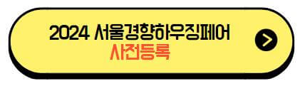 2024_서울경향하우징페어_사전등록