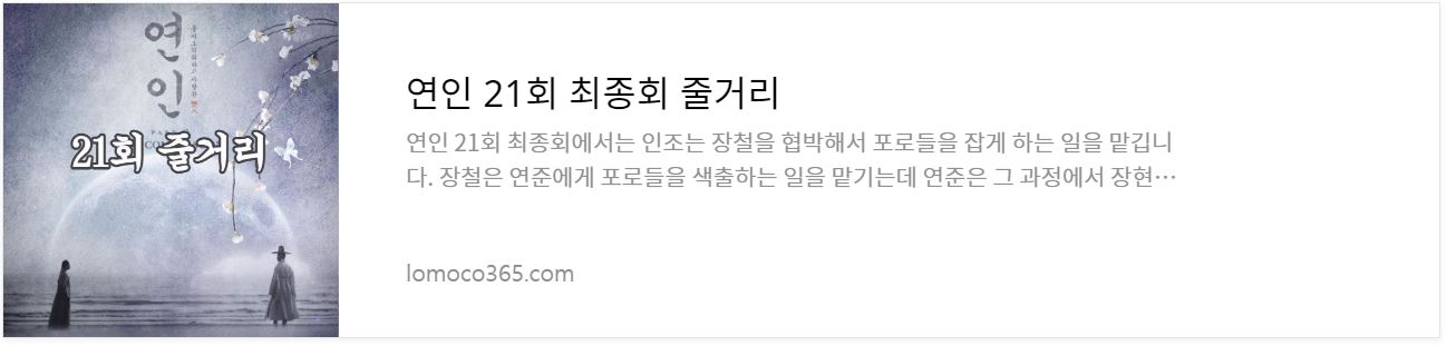 연인_21회줄거리