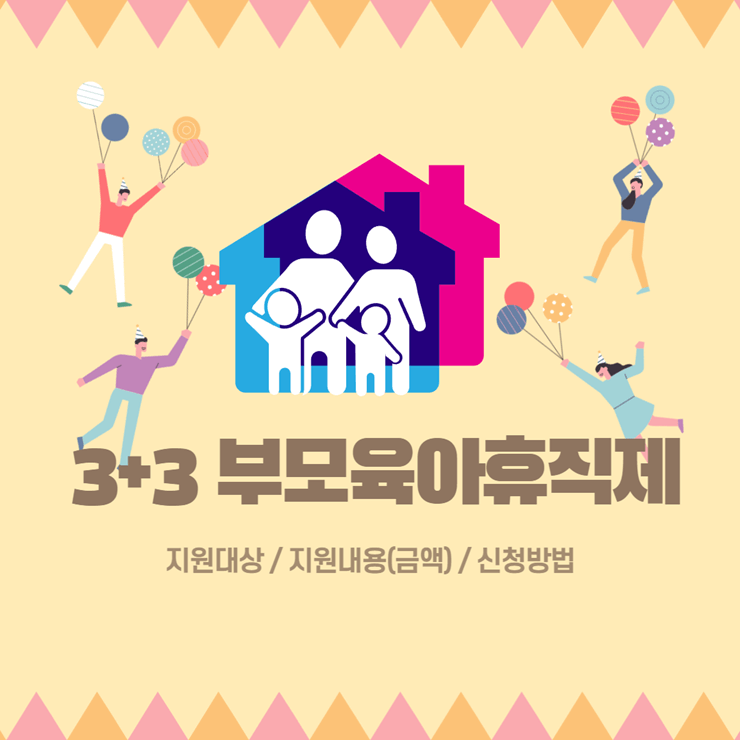 3+3 부모육아휴직제
