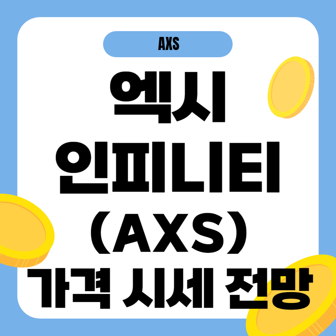 엑시인피니티 코인 가격 전망
