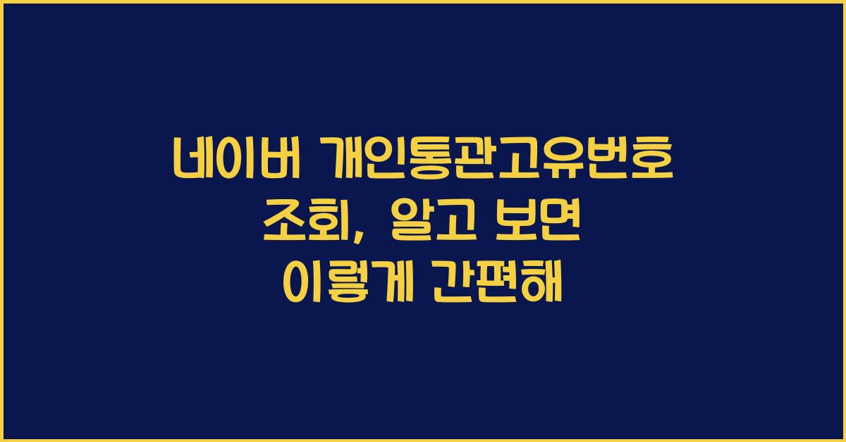 네이버 개인통관고유번호 조회