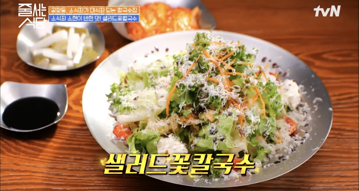 줄서는식당36회샐러드꽃칼국수사진