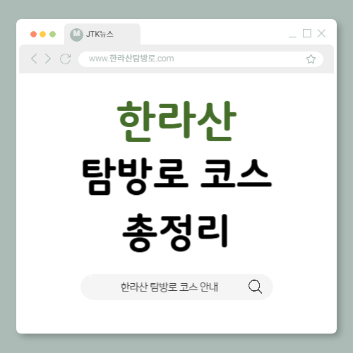 한라산 탐방로 안내(정상 탐방, 코스별 지도,입산 시간)