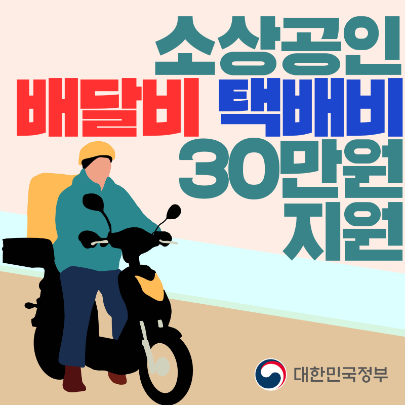소상공인 배달비 택배비 30만원 지원