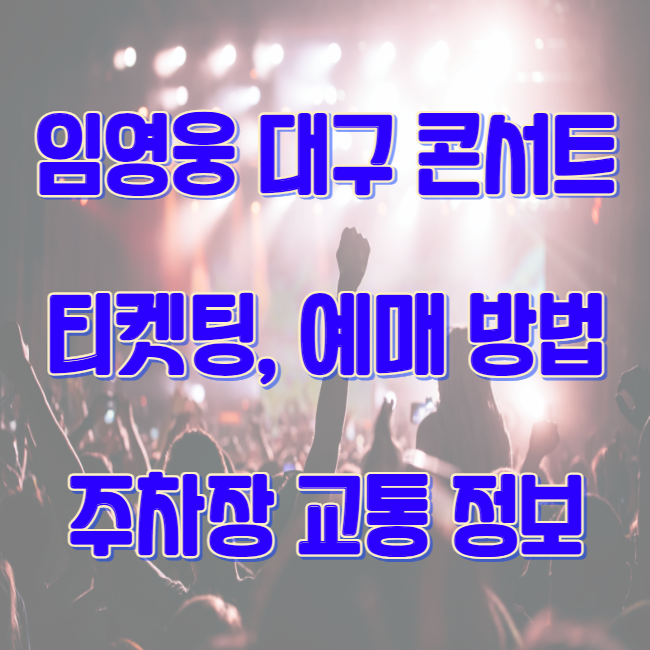 임영웅 대구 콘서트 일정