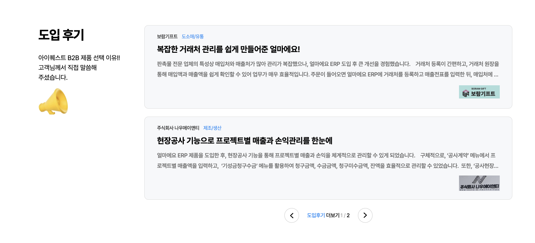 아이퀘스트 건설ERP [얼마에요ERP] 고객후기