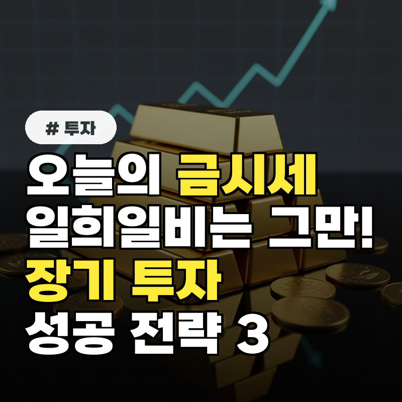 오늘의 금시세 변동에 일희일비 장기 투자 성공 전략 3가지
