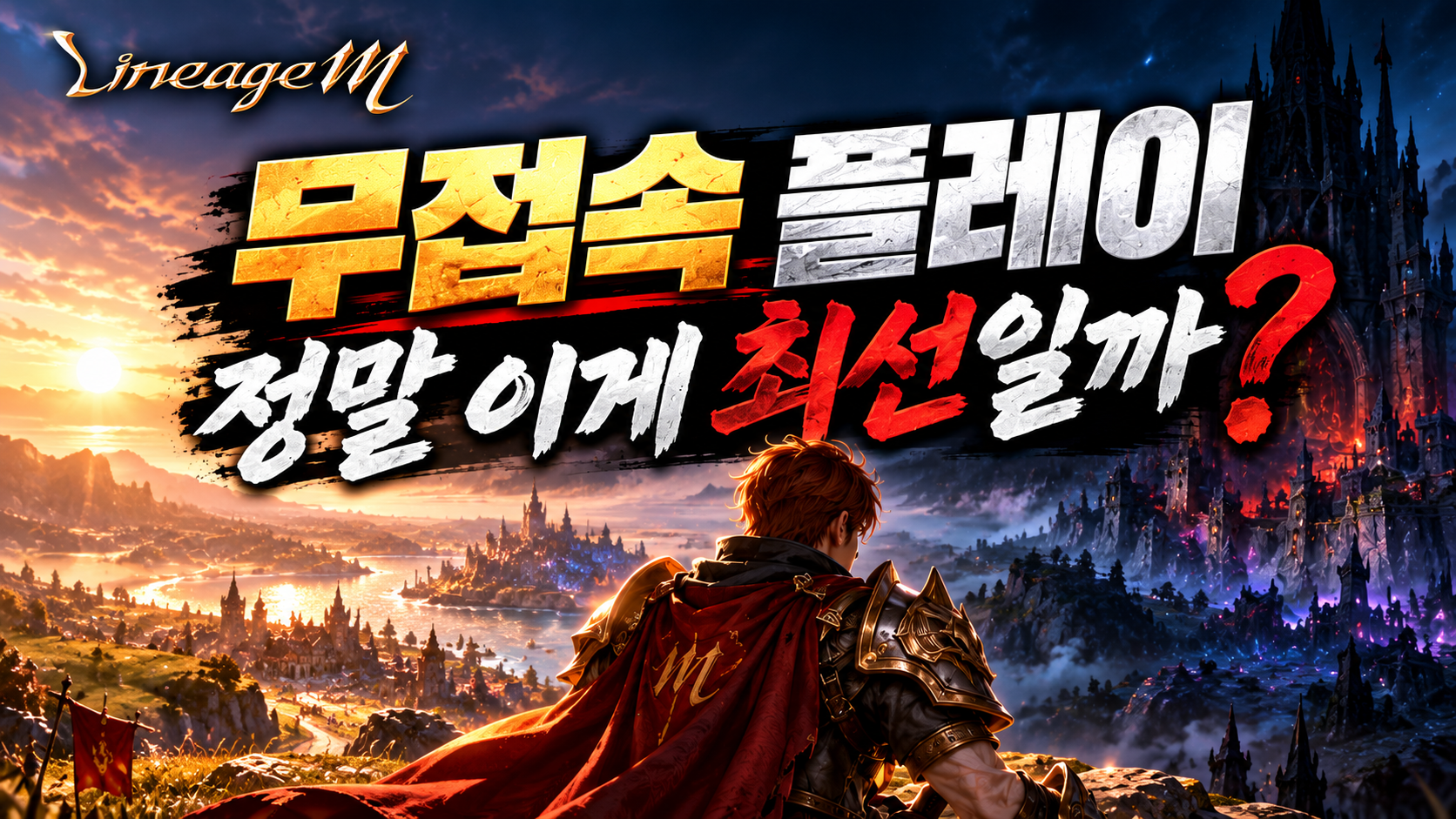 리니지M 무접속 플레이 정말 이게 최선일까 대표 이미지