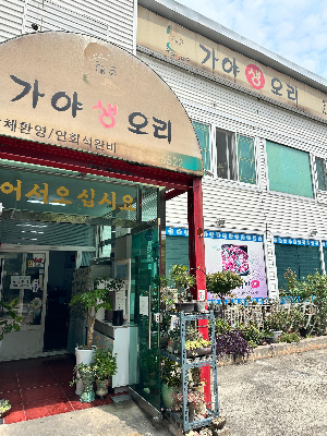포항 용흥동 가야생오리 외관