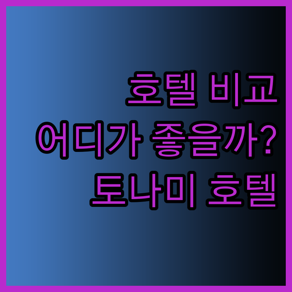 토나미 APA 호텔 루트인 호텔 머큐