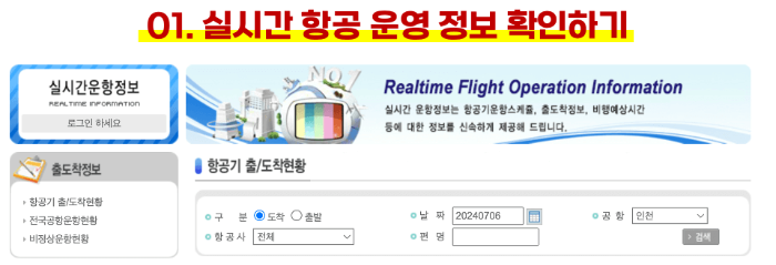 비행기-결항-확인-방법-비행기-결항-시-대처-방법-비행기-추적-방법-항공사-비행기-출도착-실시간-확인-방법