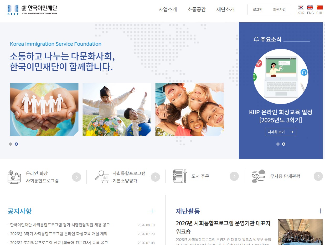 한국이민재단 홈페이지 바로가기|사회통합프로그램 KIIP 평가 접수·로그인 이용방법 총정리 관련 사진