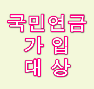국민연금-가입-대상