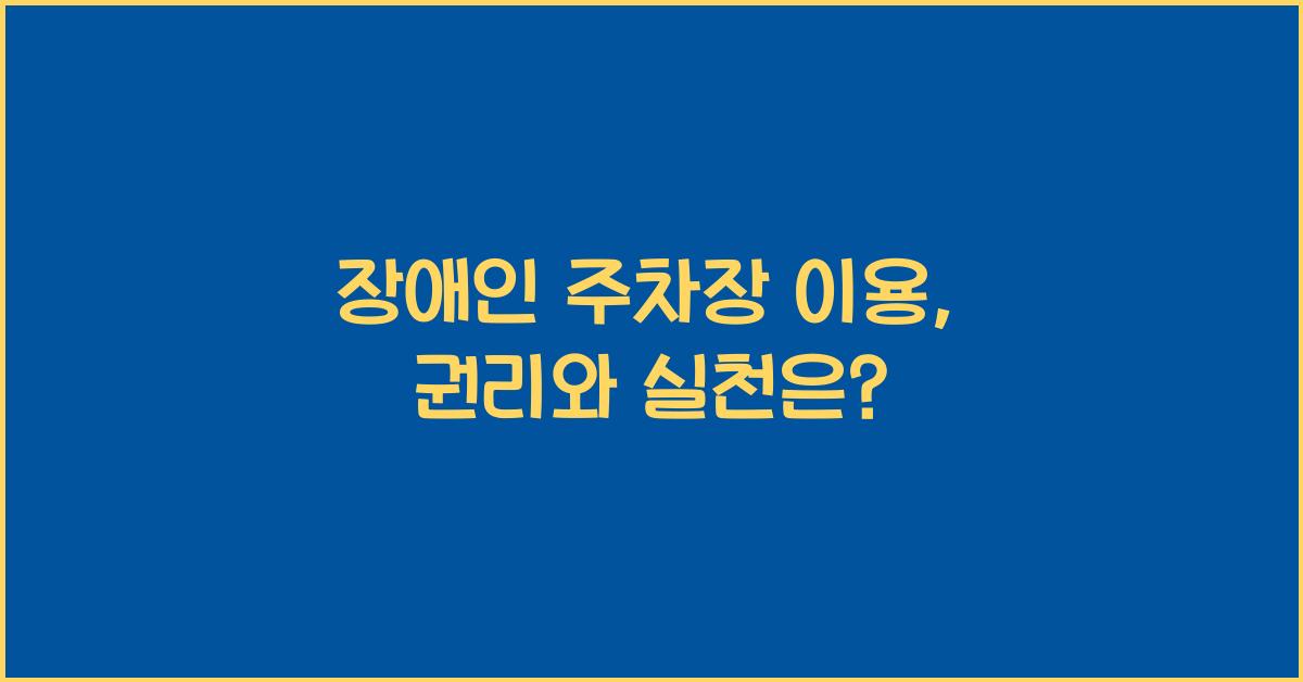 장애인 주차장 이용