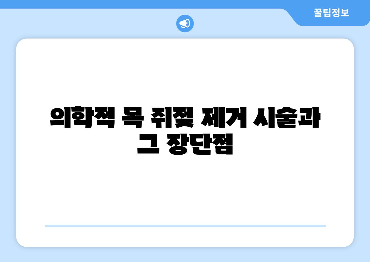 의학적 목 쥐젖 제거 시술과 그 장단점