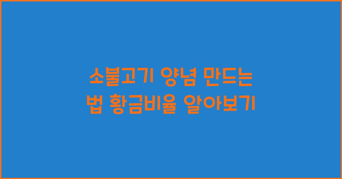 소불고기 양념 만드는 법