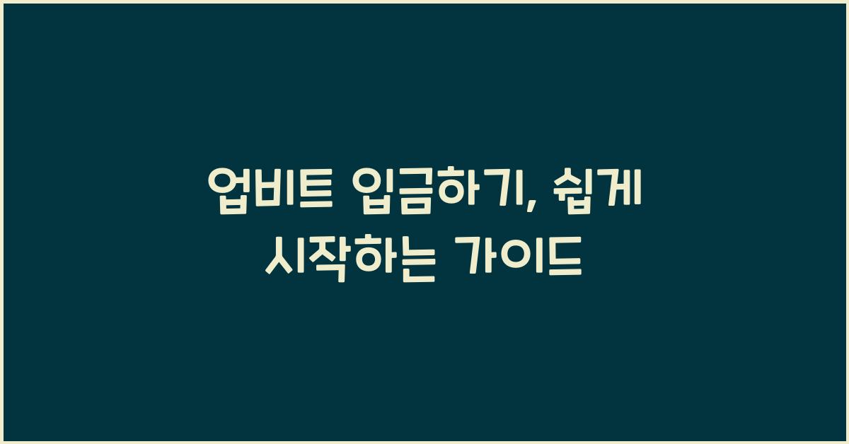 업비트 입금하기