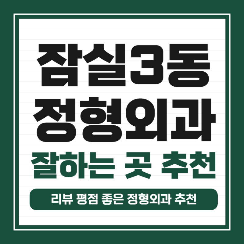 송파구 잠실3동 정형외과 유명하고 잘하는 곳 추천 TOP 5