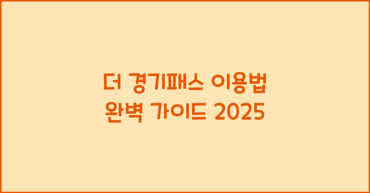 더 경기패스