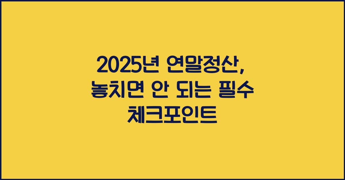 2025년 연말정산