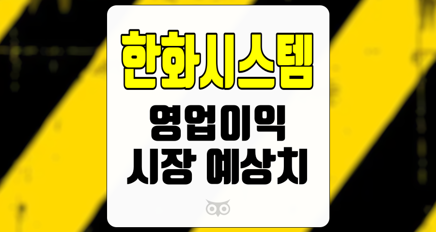 한화시스템, 방산 부문 성장과 안정적인 매출 증가가 주효할 전망