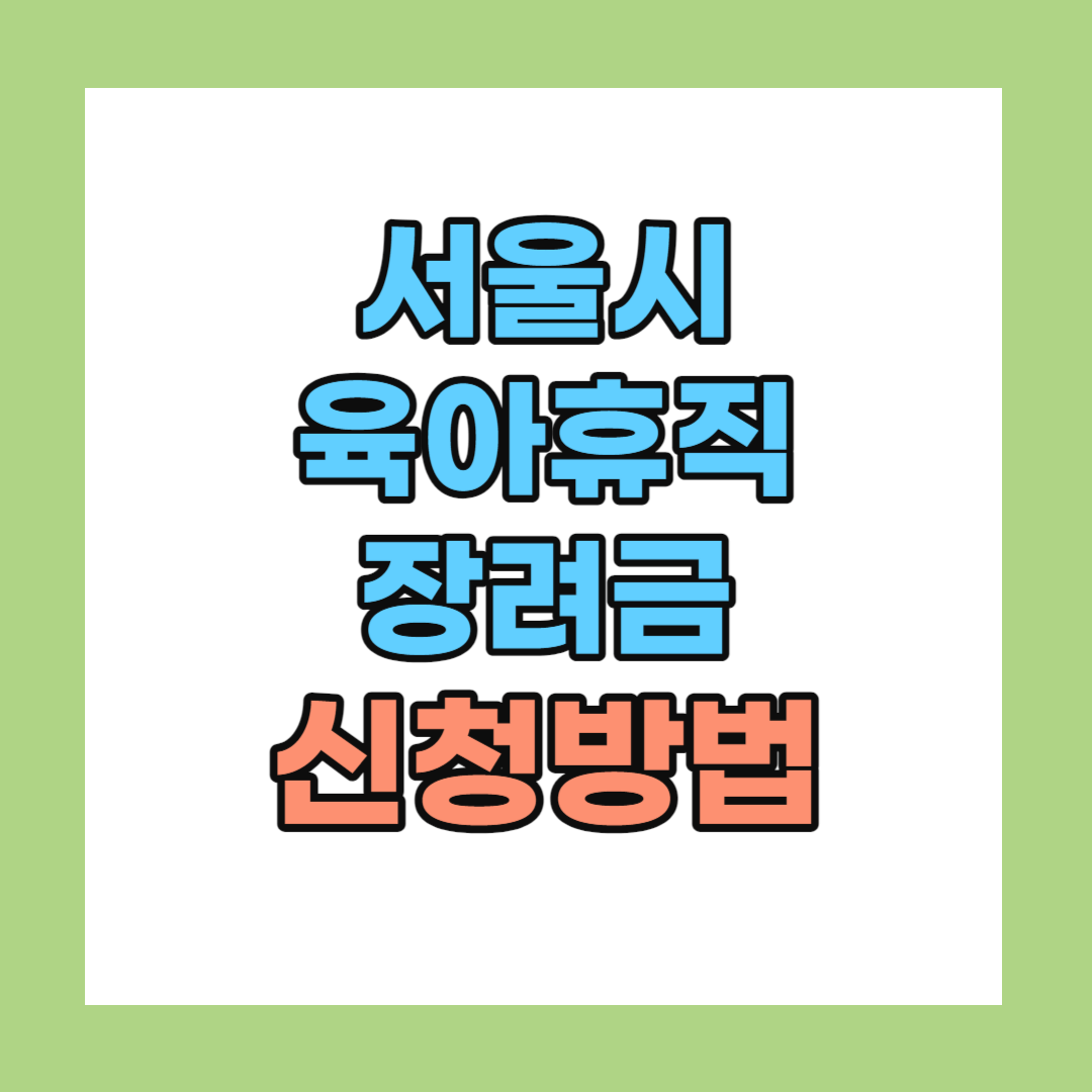 서울시 육아휴직 장려금 신청방법