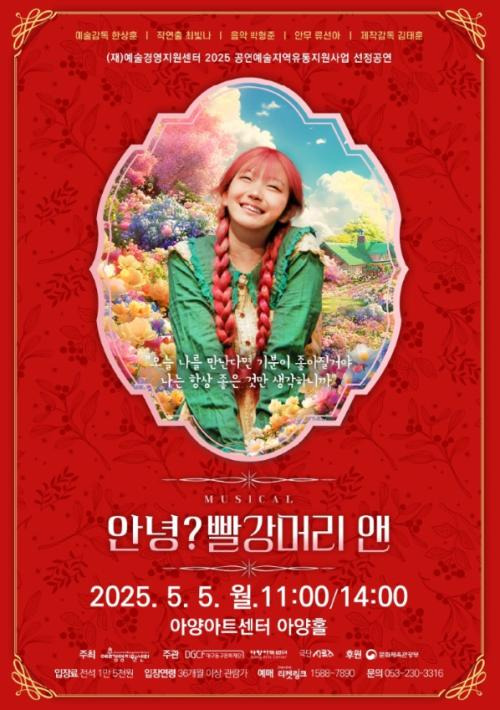 아양아트센터 어린이 뮤지컬 『안녕? 빨강머리 앤』

포스터 사진