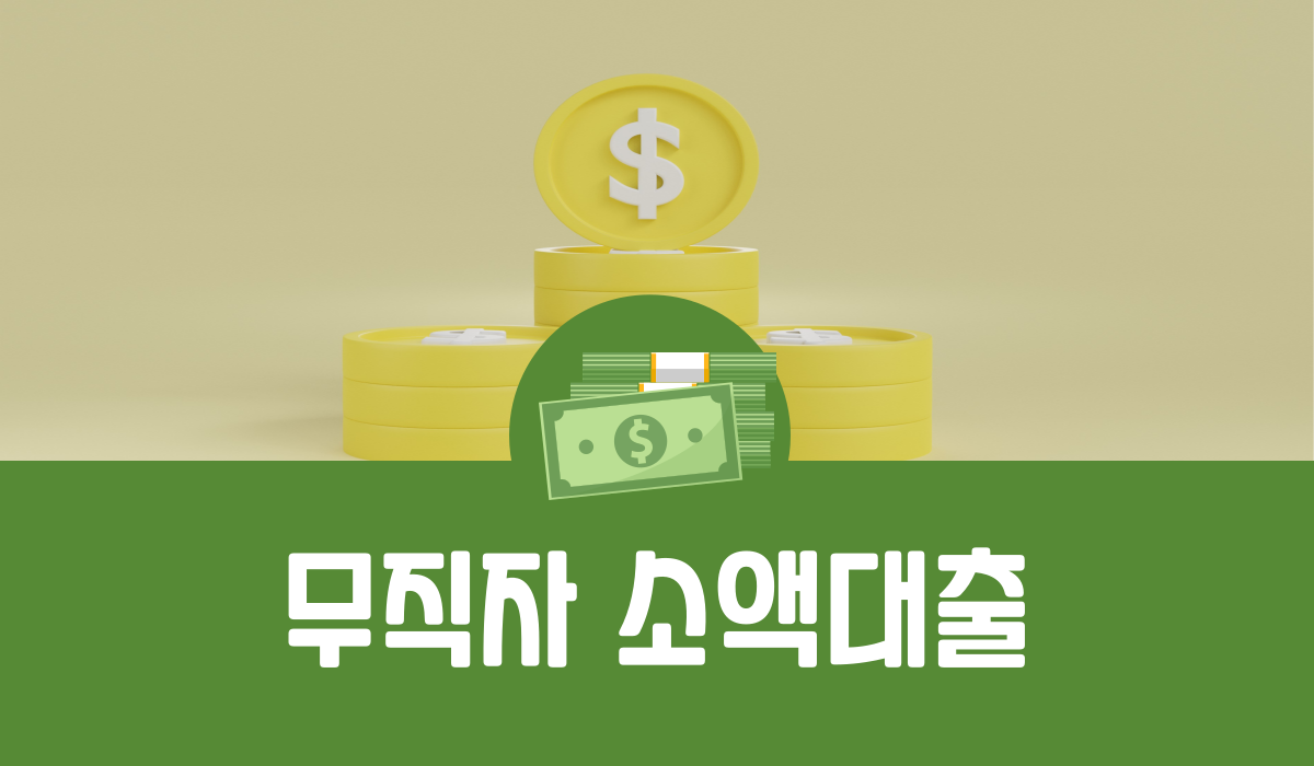 무직자 소액대출