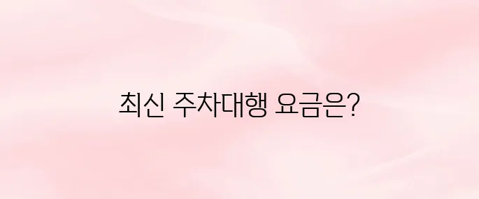 김포공항 주차대행 요금, 위치, 예약 꿀팁까지 (2025 최신)
