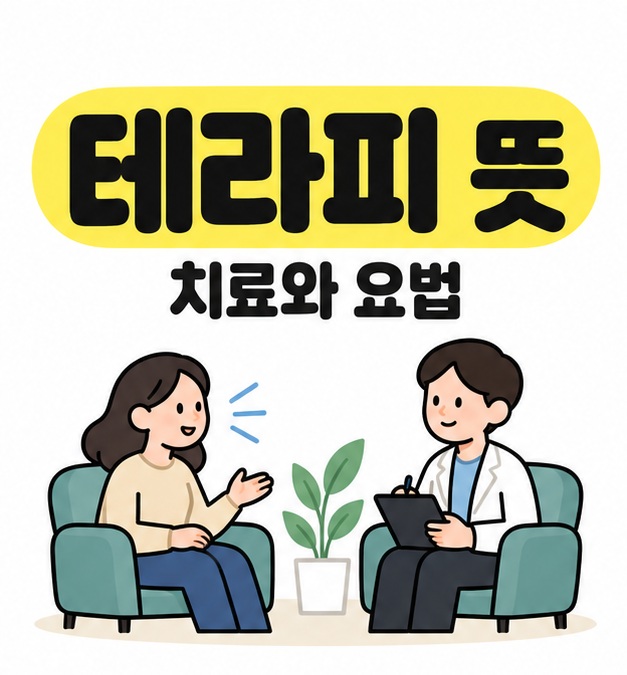 테라피 뜻과 치료와 요법 문구 아래 여성이 흰 가운을 입은 사람과 마주 앉아 대화하는 대표 썸네일