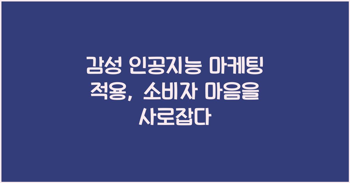 감성 인공지능 마케팅 적용