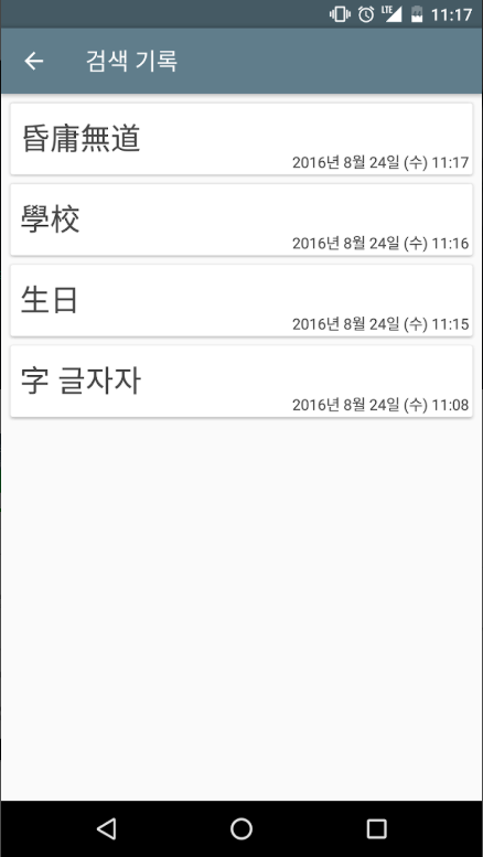 한자 필기인식 사전, 손글씨로 한자 인식, 한자 검색기 앱
