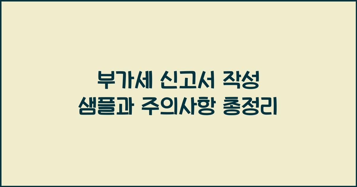 부가세 신고 부가세 신고 신고서 작성 샘플