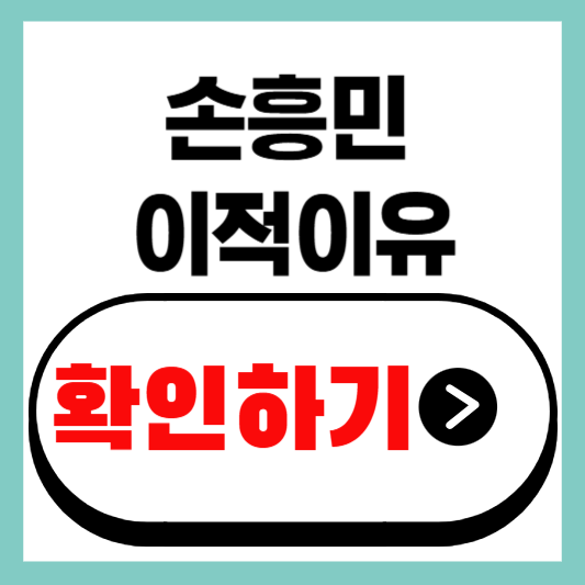 손흥민 이적 이유