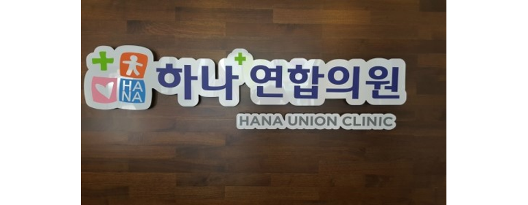 여주시 내과